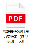 羅斯蒙特2051壓力變送器（選型手冊）